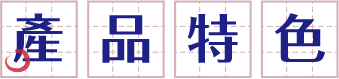產品特色