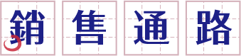 金十字知識