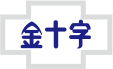 金十字胃腸藥 腸胃照護專家
